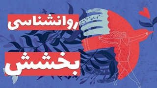 بخشش به عنوان پلی به سوی آرامش روحی و روانی