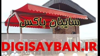 آشنایی با مزایای سایبان باکس