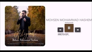 محسن محمد هاشم آشیونه