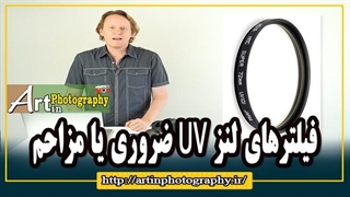 فیلترهای لنز UV ضروری یا مزاحم