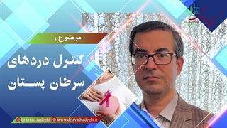 کنترل دردهای سرطان پستان