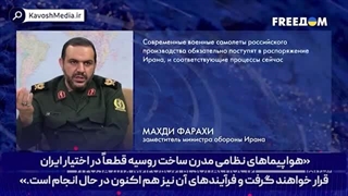 14020911: تحویل جنگنده روسی به تهران باعث تامین امنیت تأسیسات ایران میشود