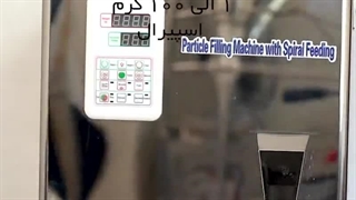 دستگاه پرکن پودری و گرانول