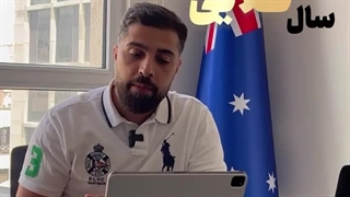 سال طلایی مهاجرت به استرالیا