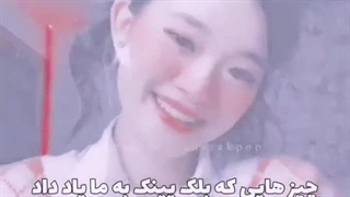 بلک پینک به ما چی یاد داد.....