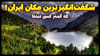 شگفت انگیزترین و بکرترین مکان های ایران که کمتر کسی دیده !