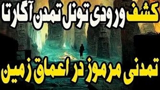 کشف ورودی جدید تمدن آگارتا تمدنی مرموز در اعماق زمین