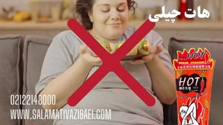 لاغری بدون رژیم غذایی با ژل لاغری هات چیلی