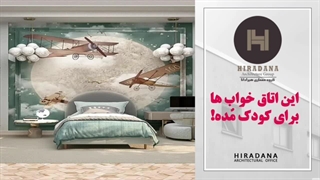 میدونی اتاق خواب کودک رو چجور دیزاین کنی؟