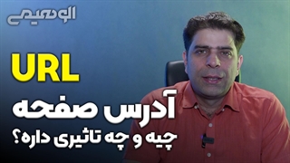 آدرس صفحه URL چیست و چه تاثیری روی سئو دارد ؟