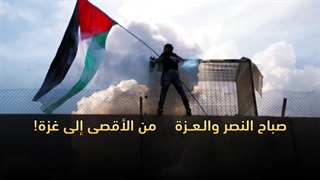 نماهنگ عربی صباح النصر و العزه - من الاقصی الی غزه - طوفان الاقصی