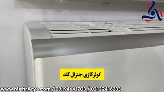 خرید کولر گازی جنرال گلد