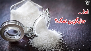 جایگزین نمک چیه؟