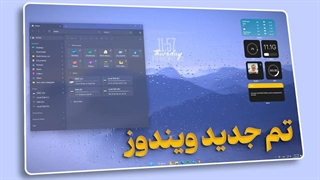 آموزش نصب جذاب ترین تم ویندوز | windows theme