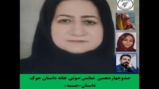 داستان«چشمه» نویسنده «توران صادقی» خانه داستان چوک