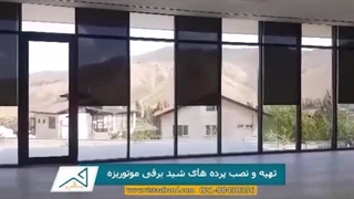 فشرده پرده شید ویلا شخصی دماوند