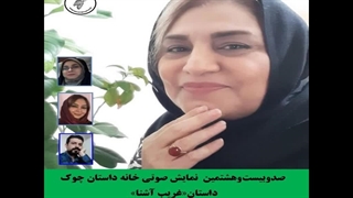 داستان«غریبِ آشنا»  نویسنده «مریم حسینی»