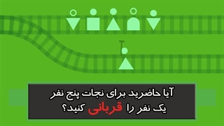 آیا حاضرید برای نجات پنج نفر، یک نفر را قربانی کنید؟