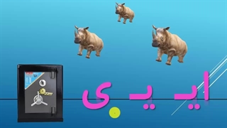 فیلم تدریس نشانه ایـ  آخر - میلاد مقیم بیگی- کلاس اول دبستان