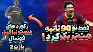 رکورد های دست نیافتنی دنیای فوتبال