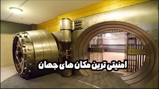 امن ترین مکان های جهان : آنچه که درباره مکان های امنیتی نمی دانید