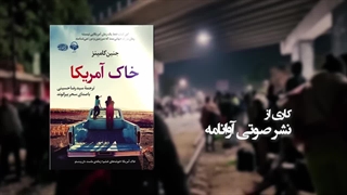 برشی از کتاب صوتی خاک آمریکا