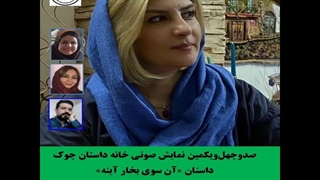 داستان «آن سوی بخار آینه»  نویسنده «آزاده سوری»