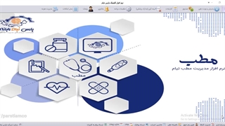 دموی نرم افزار مدیریت مطب