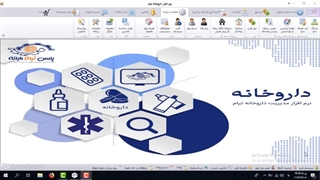 دموی نرم افزار مدیریت داروخانه