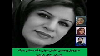 داستان «خال رازیان» نویسنده «مژگان معمارزاده» روکش دندان