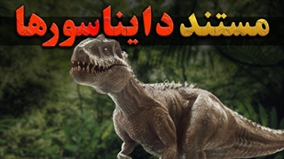 مستند دایناسورها