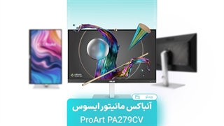 آنباکس و معرفی مانیتور ایسوس ProArt PA279CV