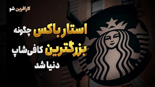 استارباکس اینجوری محبوب‌ترین قهوه فروش دنیا شد!!!