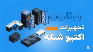 تجهیزات اکتیو شبکه شامل چه قطعاتی است؟ (قسمت دوم) | فالنیک