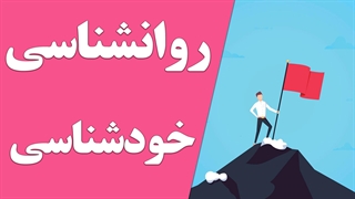 آینه‌ای بر روی روح: خودشناسی و تحلیل رفتار متقابل