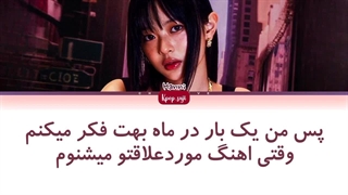لیریک فارسی once in a moon از Hanni ( نیوجینز) + کد رنگی