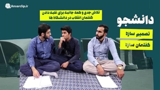 موشن گرافیک | گفتمان انقلاب باید در دانشگاه غلبه پیدا کند