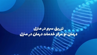 تزریق سرم در منزل