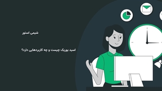 اسید بوریک چیست و چه کاربردهایی دارد؟