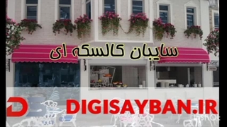 آشنایی با سایبان کالسکه ای