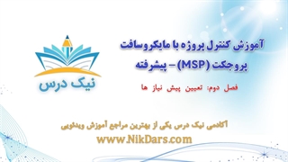 تعیین پیش نیازها، کنترل پروژه با مایکروسافت پروجکت (MSP) - پیشرفته– آکادمی نیک درس