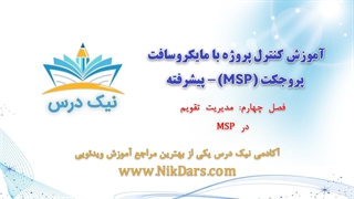 مدیریت تقویم در MSP، کنترل پروژه با مایکروسافت پروجکت (MSP) - پیشرفته– آکادمی نیک درس
