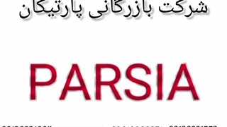 کفپوش پی وی سی پارسیا PARSIA