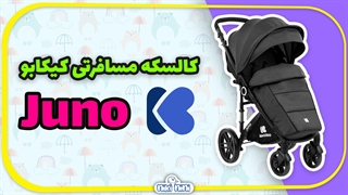 خرید اینترنتی کالسکه مسافرتی کیکابو | KIKABOO مدل JUNO