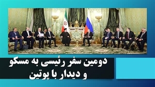 14020914: دومین سفر آقای رئیسی، رئیس‌جمهور ایران، به مسکو و دیدار با آقای پوتین، رئیس‌جمهور روسیه