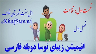 انیمیشن زیبای سریالی نوسا قسمت 1 "قناعت" با دوبله فارسی Nussa 2018 TV Series