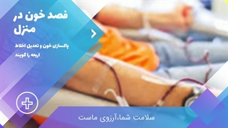 فصد خون در منزل