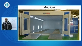 آموزش اصول نقاشی خودرو -درس 33-  تفاوت های اتاق کوره رنگ استاندارد