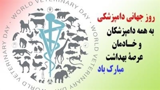 دامپزشکی چقدر متنوعه (روز جهانی دامپزشکی)
