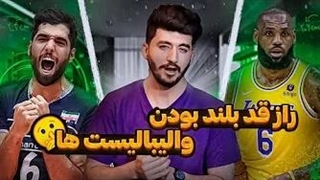 راز های افزایش قد انفجاری والیبالیست ها و بسکتبالیست ها 